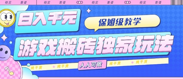 游戏搬砖独家玩法，日入1k+，保姆级教学，人人可做，纯干货【揭秘】-腾渊科技论坛