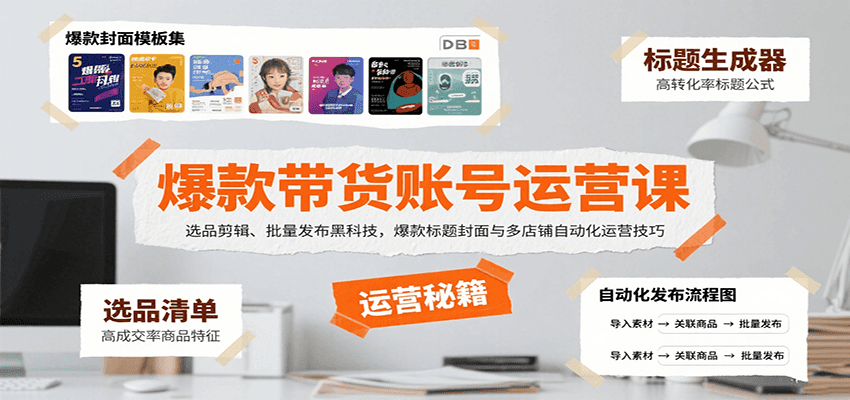 爆款带货账号运营课:选品剪辑、批量发布黑科技,爆款标题封面与多店铺自动化运营技巧-腾渊科技论坛