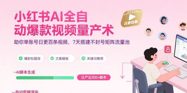 小红书AI全自动爆款视频量产术，助你单账号日更百条视频，7天搭建不封号矩阵流量池(更新8月)-腾渊科技论坛