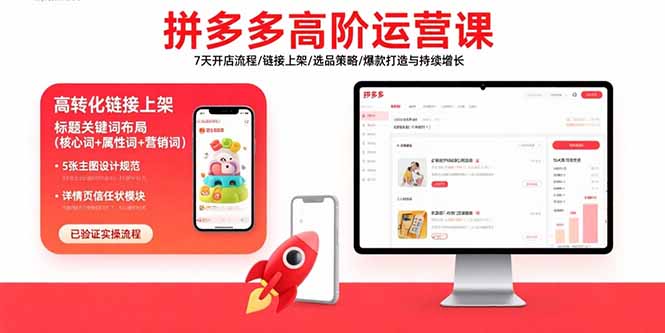 拼多多高阶运营课:7天开店流程/链接上架/选品策略/爆款打造与持续增长-腾渊科技论坛