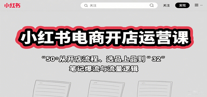 小红书电商开店运营课:从开店流程、选品上品到笔记爆流与流量逻辑-腾渊科技论坛