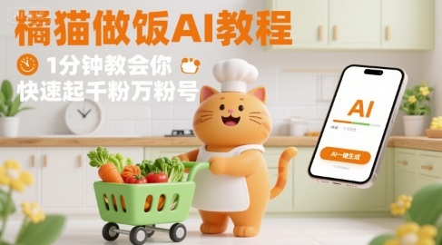 有趣的橘猫买菜做饭视频，用AI一键搞定，1分钟教会你，快速起千粉万粉号-腾渊科技论坛