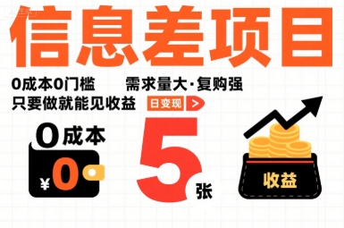 一个信息差项目，0成本0门槛，需求量大，复购强，只要做就能见收益，一天变现5张【揭秘】-腾渊科技论坛