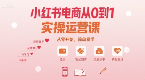 小红书电商从0到1实操运营课，从零开始，简单易学-腾渊科技论坛