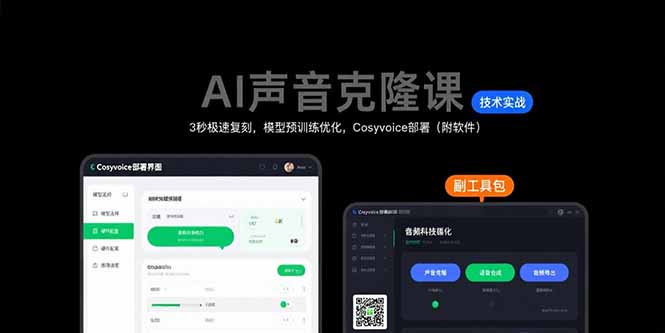 AI声音克隆课:3秒极速复刻,模型预训练优化,Cosyvoice部署(附软件-腾渊科技论坛