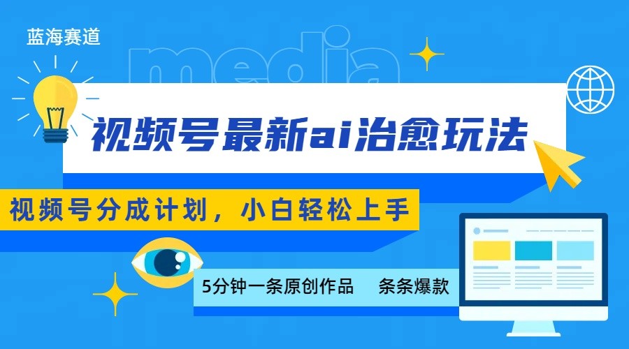视频号分成最新ai治愈玩法，5分钟一条爆款，日赚500+，小白也能轻松上手-腾渊科技论坛