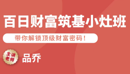 品乔老师·百日财富筑基小灶班-腾渊科技论坛