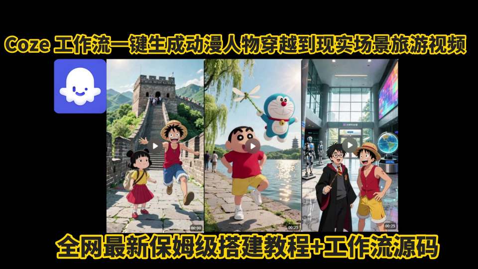 coze工作流一键生成动漫人物穿越到现实场景旅游视频,全网最新保姆级搭建教程+工作流源码-腾渊科技论坛