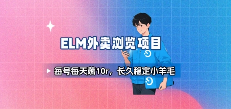 饿了么外卖浏览项目_每号每天薅10r，长久稳定小羊毛-腾渊科技论坛