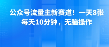 公众号流量主新赛道!一天8张,每天10分钟,无脑操作-腾渊科技论坛