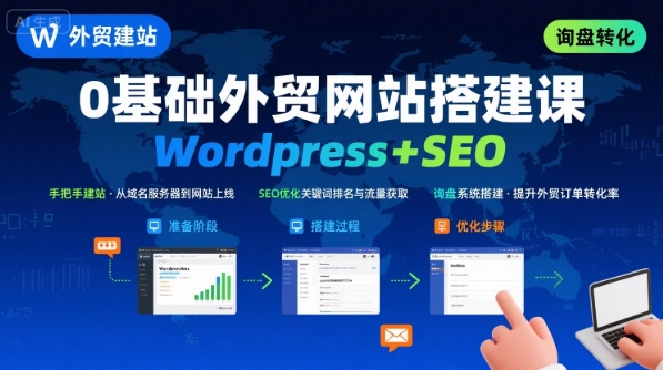 WordPress外贸建站+SEO优化课程，手把手教你从0到1搭建可获得询盘的外贸网站-腾渊科技论坛