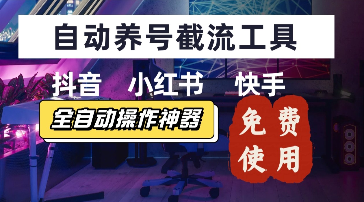 【养号神器】“截流王”工具、自动吸同行的精准粉,躺赚流量!现在免费送!不用去买卡密-腾渊科技论坛