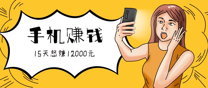 新手必做的项目,0门槛一部手机就能干,按这样操作15天怒赚12000元!(附详细教程)-腾渊科技论坛