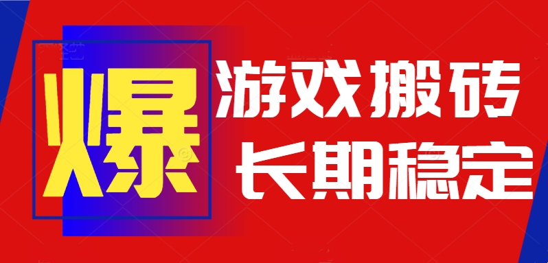 火爆热门自动游戏搬砖,日入1k,长期稳定可做,不需要要玩游戏全程自动...-腾渊科技论坛