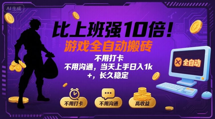 比上班强10倍！游戏全自动搬砖：不用打卡  不用沟通，当天上手日入1k +，长久稳定【揭秘】-腾渊科技论坛