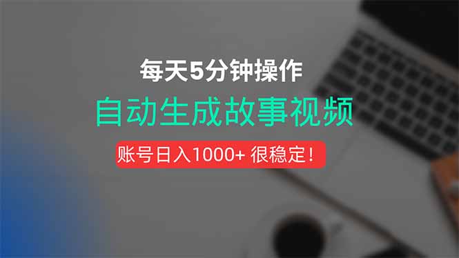 新玩法!一键生成故事短视频,剪辑配音全自动,操作不到5分钟!-腾渊科技论坛
