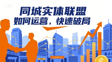 同城实体联盟如何运营，快速破局-腾渊科技论坛