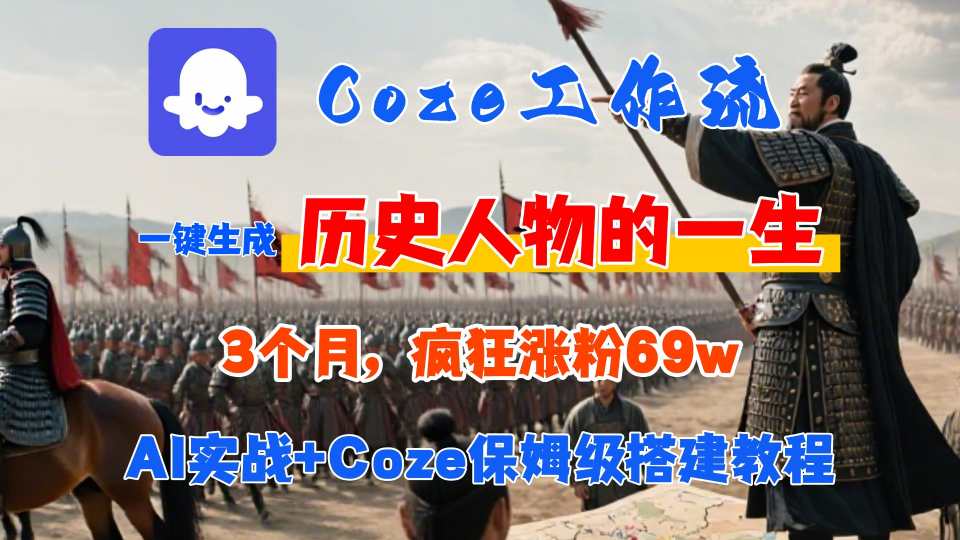 Coze工作流从0-1保姆级搭建教程,3个月涨粉69W,AI智能体一键生成历史人物一生视频,3分钟出一条,条条万赞-腾渊科技论坛