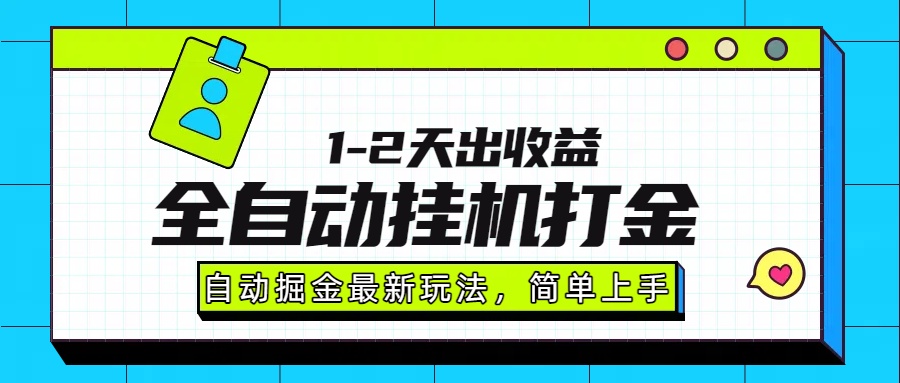 最新全自动打金玩法单日收益1000-2000-腾渊科技论坛
