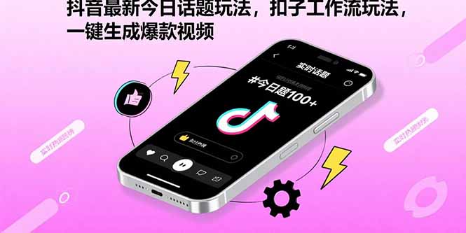 抖音最新今日话题玩法，扣子工作流玩法，一键生成爆款视频-腾渊科技论坛