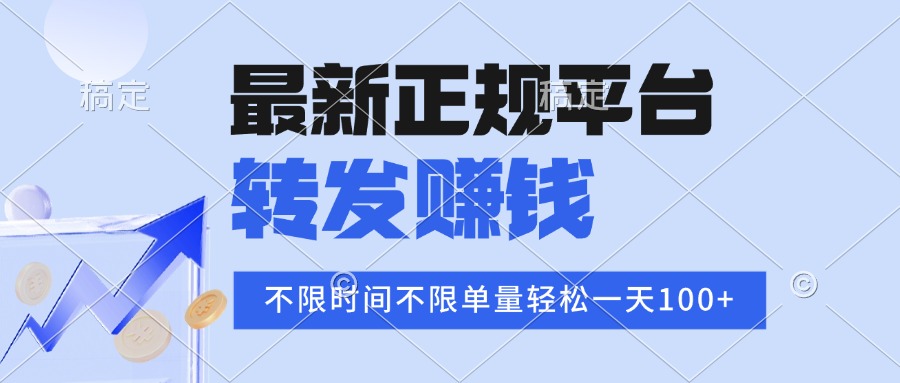 2025年最新正规平台 转发赚钱 不限单量，单价高，一天轻松100+-腾渊科技论坛