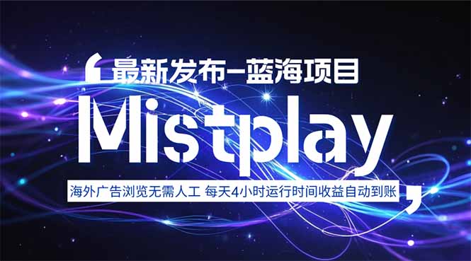 8月中旬新项目Mistplay海外游戏广告，每天自动运行2-4小时无需人工值…-腾渊科技论坛