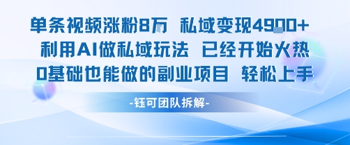 单条视频私域变现4.9k+利用AI做私域玩法 已经开始火热0基础也能做的副业项目轻松上手-腾渊科技论坛