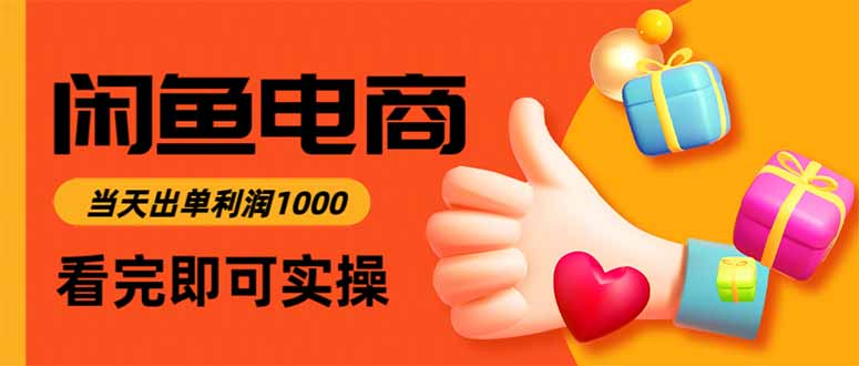 闲鱼高利润电商，入门到出单只需3小时，每天利润1000-腾渊科技论坛