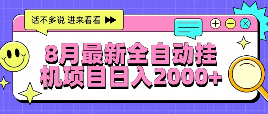 8月最新全自动挂机项目日入2000+-腾渊科技论坛