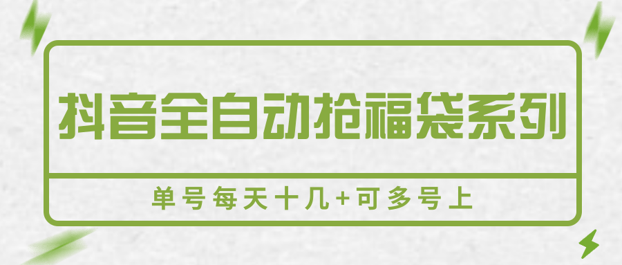 抖音全自动抢福袋系列，单号每天十几+可多号上-腾渊科技论坛