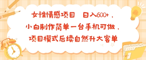 女性情感项目 小白制作简单一台手机可做 项目模式后续自然升大客单 日入6张-腾渊科技论坛