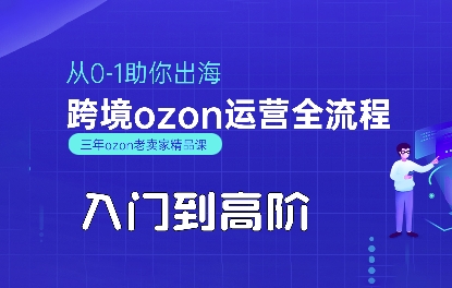 OZON入门到高阶全流程，从0-1助你出海，跨境ozon运营全流程-腾渊科技论坛