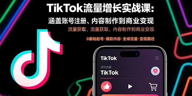 TikTok流量增长实战课:涵盖账号注册、流量获取、内容制作到商业变现-腾渊科技论坛