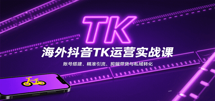 海外抖音TK运营实战课:账号搭建、精准引流、剪辑带货与私域转化-腾渊科技论坛