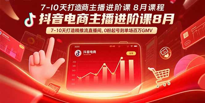 抖音电商主播进阶课8月  7-10天打造精准推流直播间，0粉起号到单场百万GMV-腾渊科技论坛