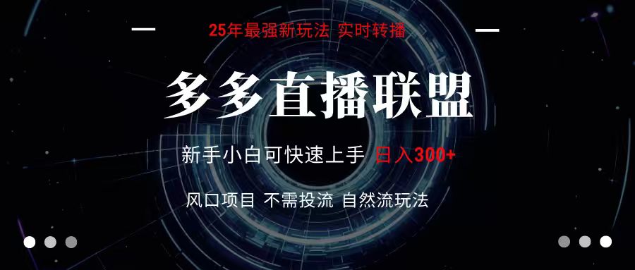 多多直播联盟 全新玩法 单机单日变现300+不要求电脑配置 玩法简单暴力-腾渊科技论坛
