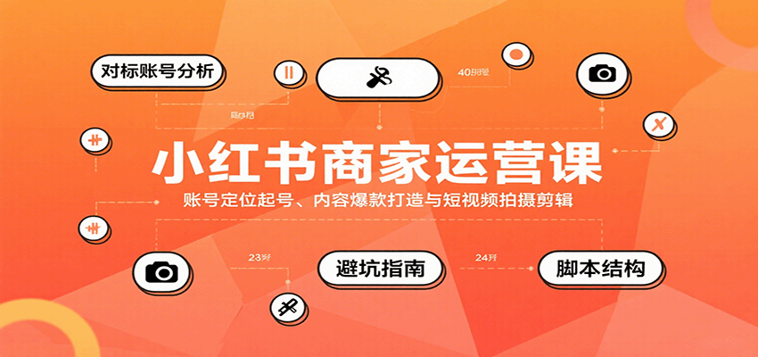 小红书商家运营课，账号定位起号、内容爆款打造与短视频拍摄剪辑-腾渊科技论坛