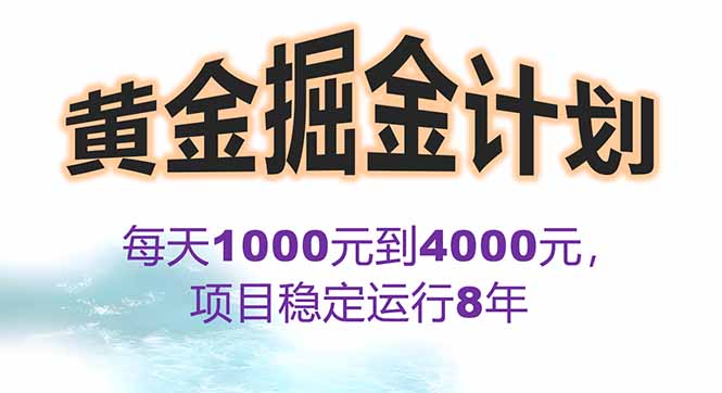 2025年最暴力项目“黄金对冲掘金计划”，每日实际收益1K-4K。分公司月…-腾渊科技论坛