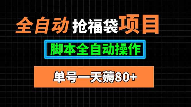 全自动抢福袋项目，单号一天80+脚本全自动操作-腾渊科技论坛