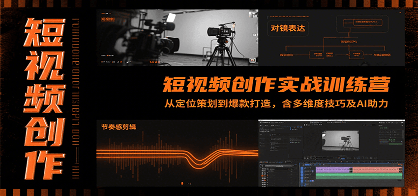 短视频创作实战训练营：从定位策划到爆款打造，含多维度技巧及AI助力-腾渊科技论坛