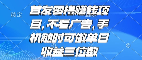 首发零撸挣钱项目 不看广告 手机随时可做 单日收益三位数【揭秘】-腾渊科技论坛