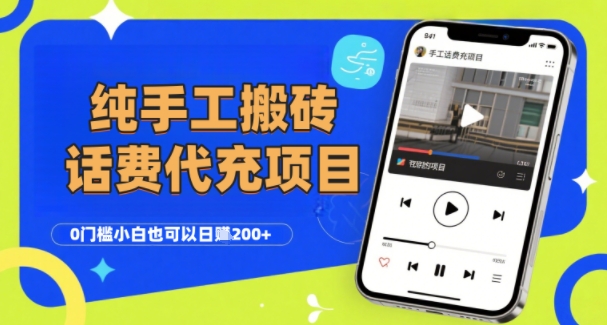 纯“手工搬砖”话费会员代充项目，零门槛小白也可以日入2张+，工作室可以复制扩大-腾渊科技论坛