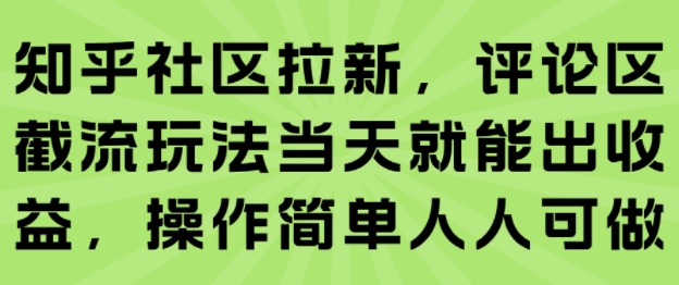 知乎社区拉新，评论区截流玩法当天就能出收益，操作简单人人可做-腾渊科技论坛
