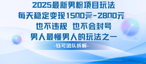2025最新男粉项目玩法每天变现1k+也不违规也不会封号男人最懂男人的玩法-腾渊科技论坛