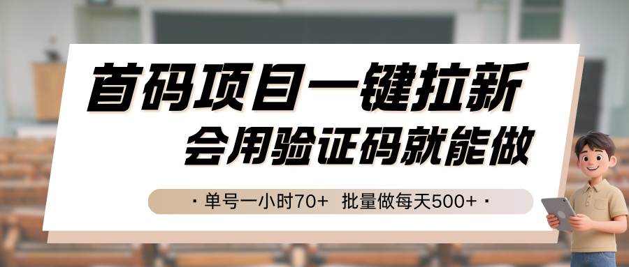 首码项目一键拉新,会用验证码就能做 单号一小时70+,批量做每天500+-腾渊科技论坛