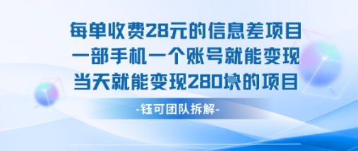 每单收费28米的项目单日能变现280左右 一部手机一个账号就能变现-腾渊科技论坛