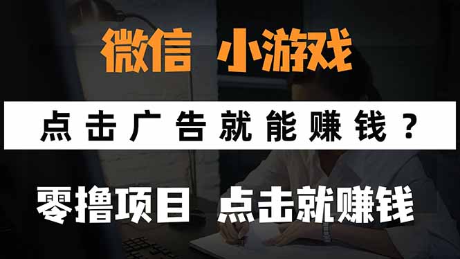 微信小程序小游戏，只需要看广告就能赚钱？0撸手机赚钱，甚至连游戏都…-腾渊科技论坛