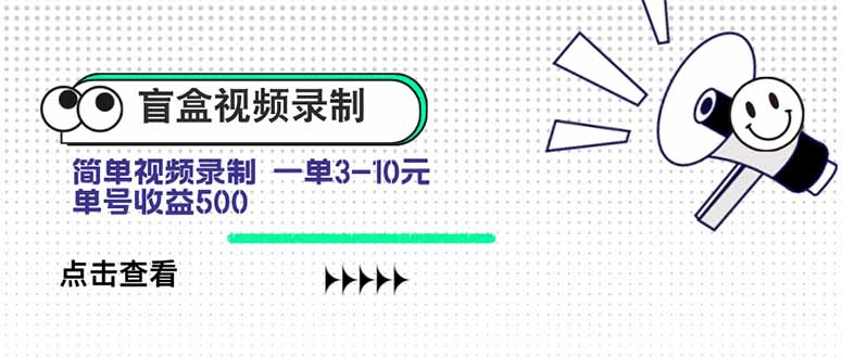盲盒视频录制项目 简单录制视频 一单3-10元 单号收益500-腾渊科技论坛