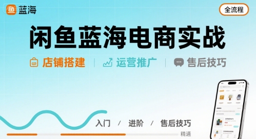闲鱼蓝海电商实战，店铺搭建运营售后全流程-腾渊科技论坛
