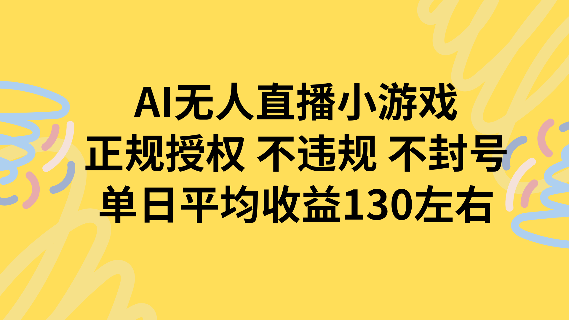 AI无人播小游戏，正规授权不违规 不封号，单日平均收益130左右-腾渊科技论坛